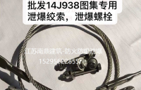 泄爆绞索螺栓