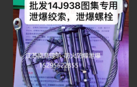 泄爆螺栓系统